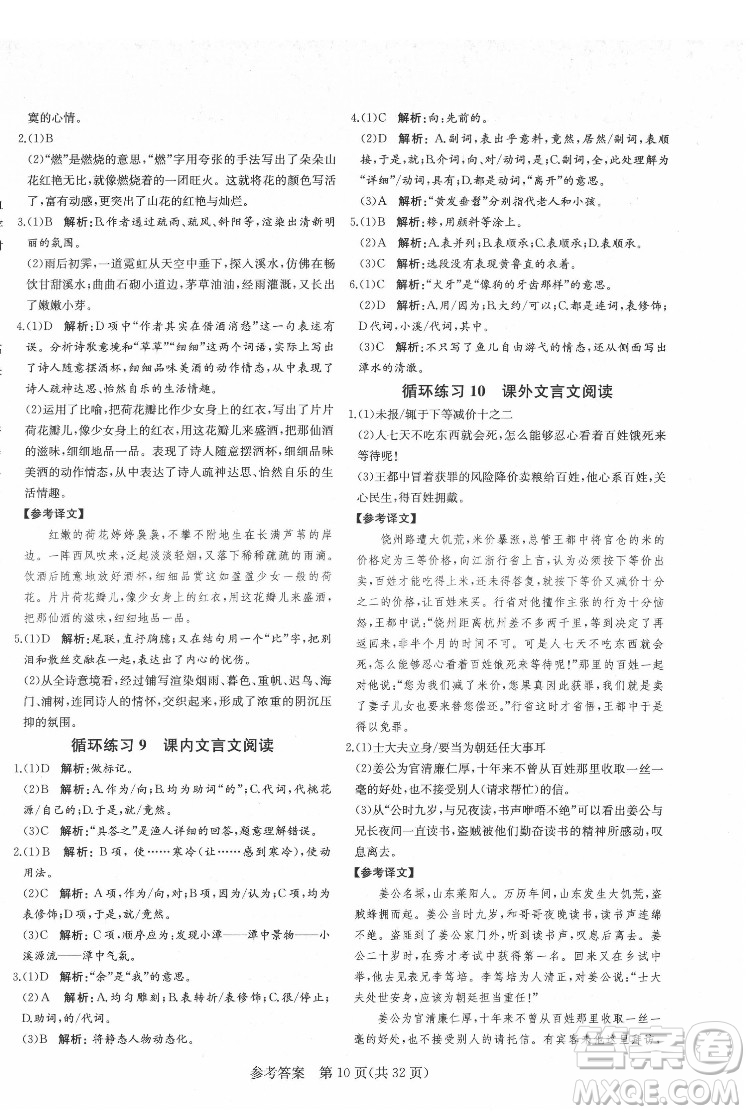 新疆建設(shè)兵團(tuán)出版社2022課堂過關(guān)循環(huán)練語文八年級下冊人教版濟(jì)南專用答案