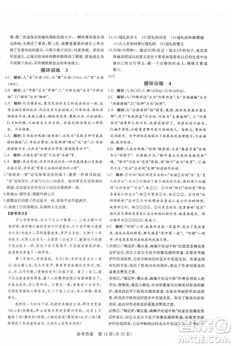 新疆建設(shè)兵團(tuán)出版社2022課堂過關(guān)循環(huán)練語文八年級下冊人教版濟(jì)南專用答案