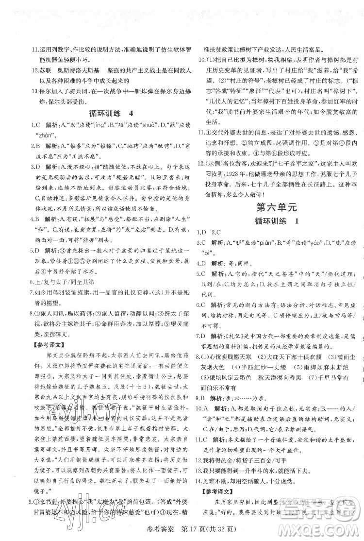 新疆建設(shè)兵團(tuán)出版社2022課堂過關(guān)循環(huán)練語文八年級下冊人教版濟(jì)南專用答案