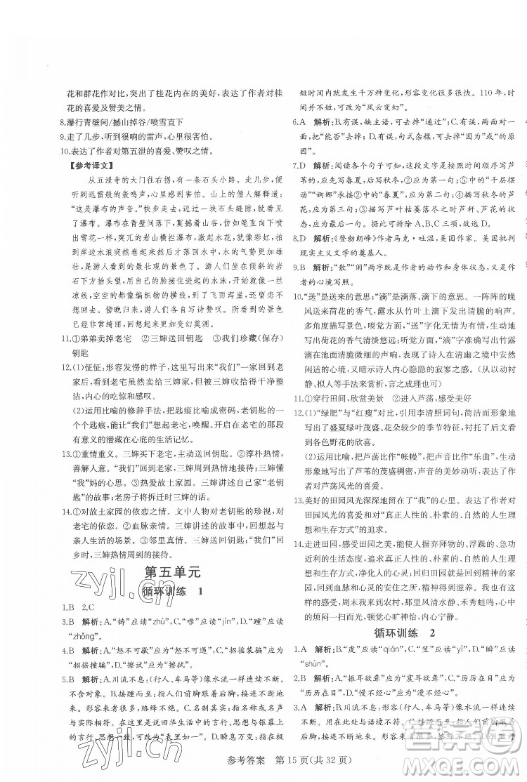 新疆建設(shè)兵團(tuán)出版社2022課堂過關(guān)循環(huán)練語文八年級下冊人教版濟(jì)南專用答案