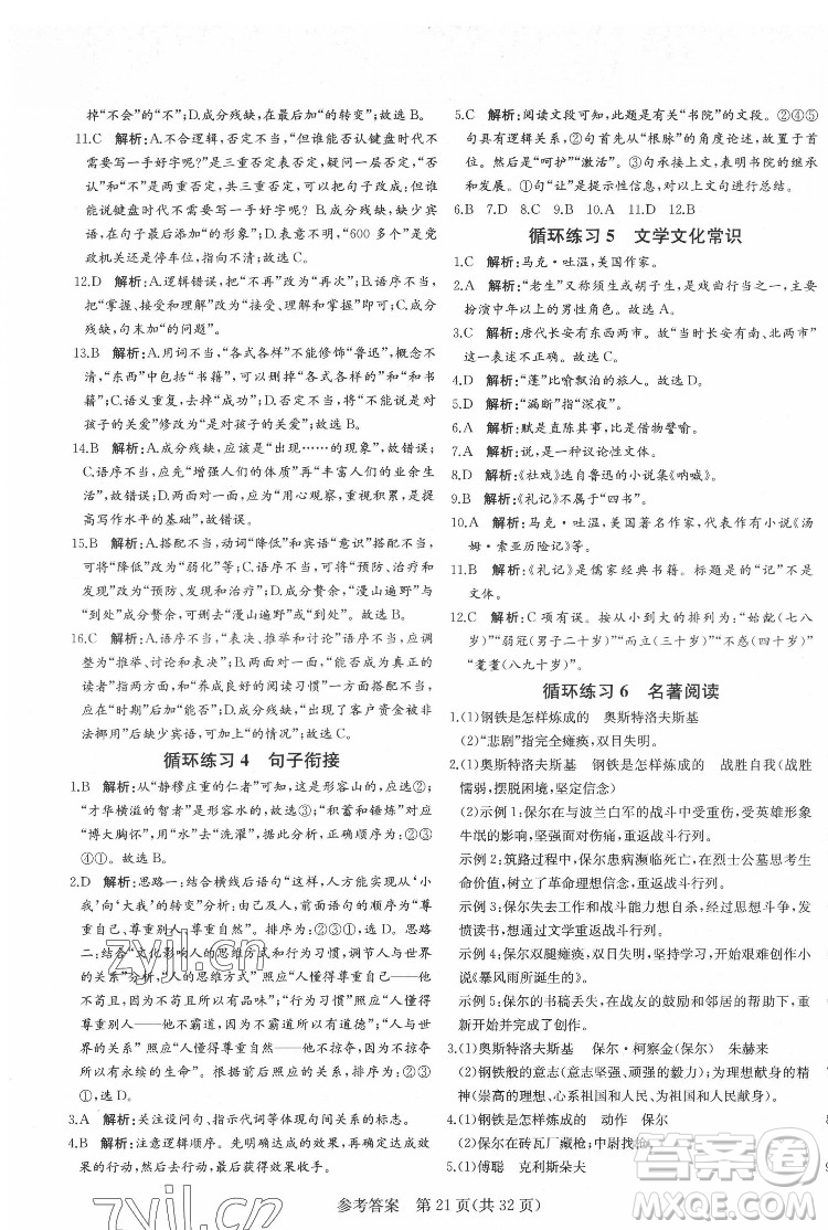 新疆建設(shè)兵團(tuán)出版社2022課堂過關(guān)循環(huán)練語文八年級下冊人教版濟(jì)南專用答案