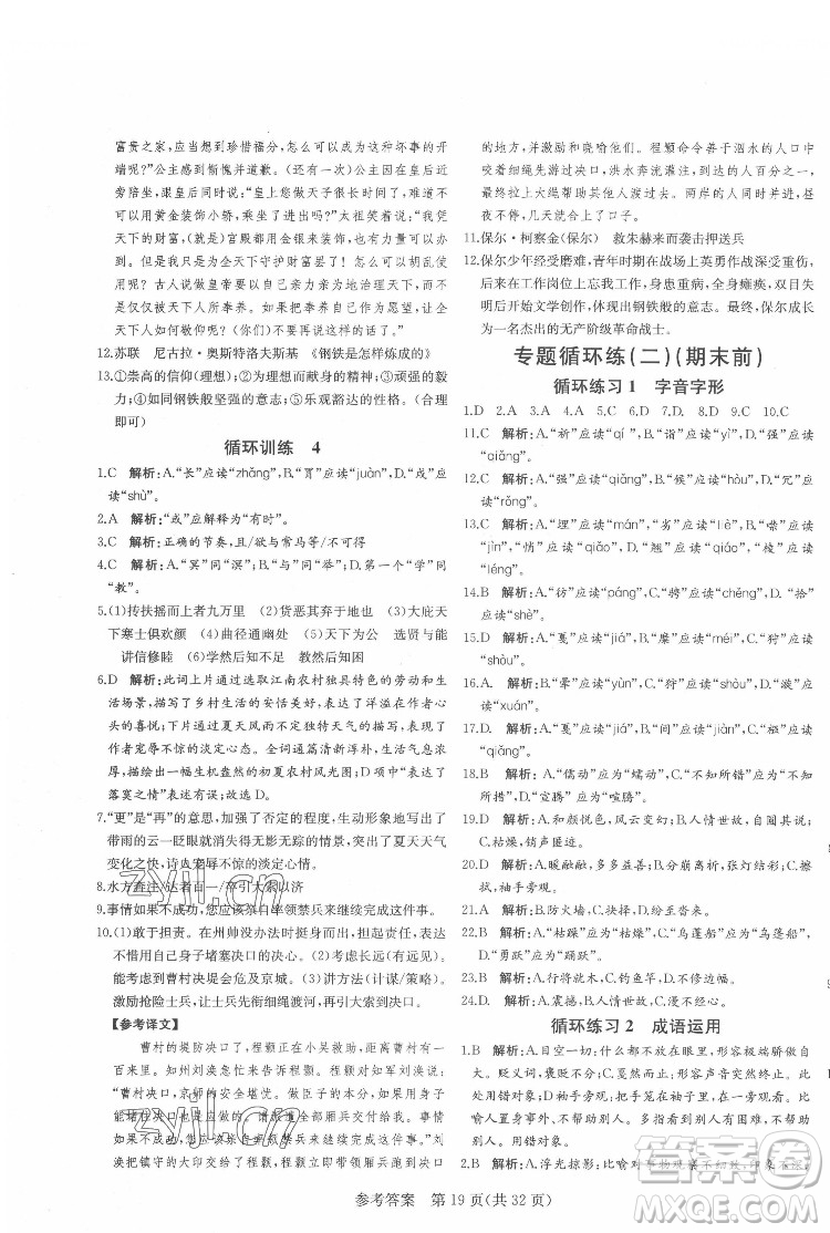 新疆建設(shè)兵團(tuán)出版社2022課堂過關(guān)循環(huán)練語文八年級下冊人教版濟(jì)南專用答案