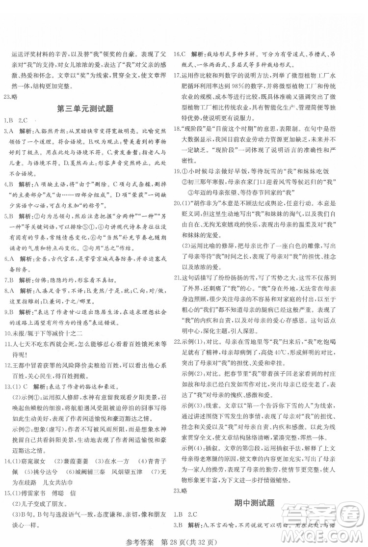 新疆建設(shè)兵團(tuán)出版社2022課堂過關(guān)循環(huán)練語文八年級下冊人教版濟(jì)南專用答案