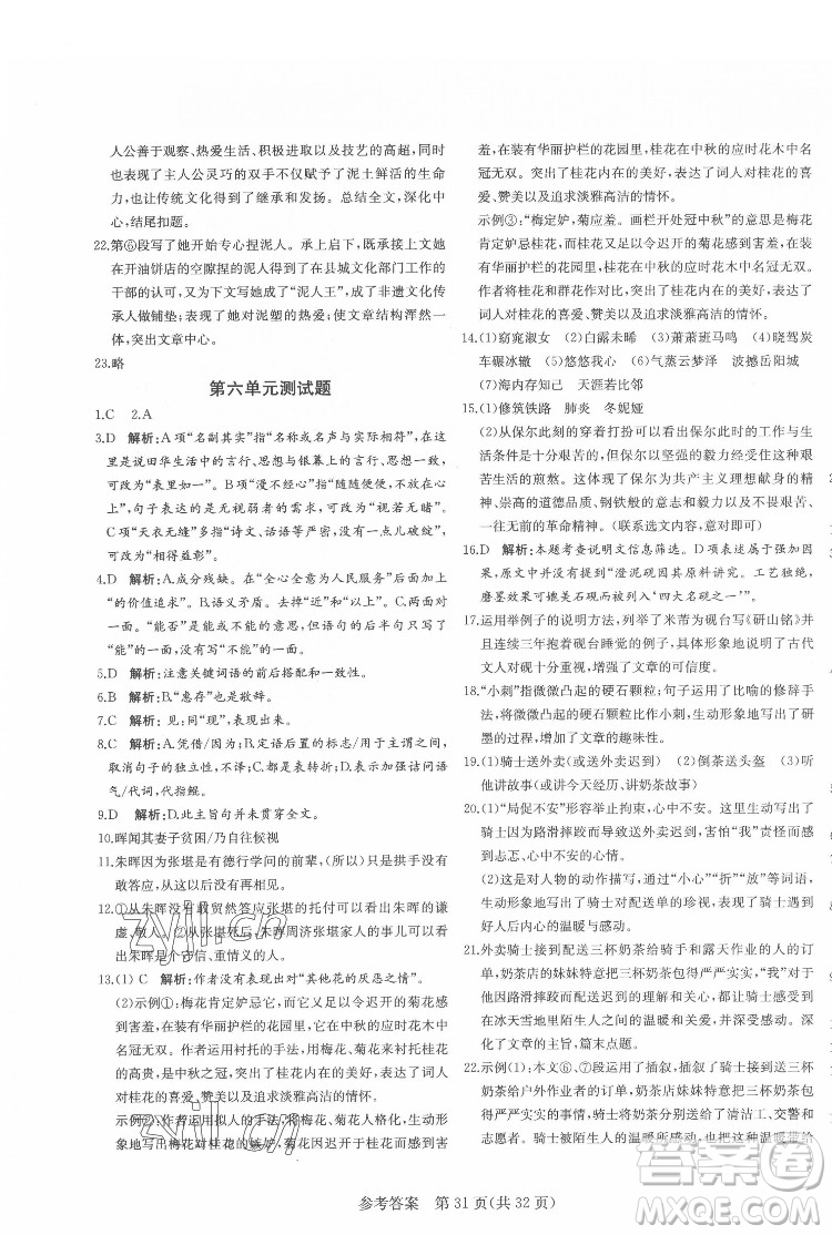 新疆建設(shè)兵團(tuán)出版社2022課堂過關(guān)循環(huán)練語文八年級下冊人教版濟(jì)南專用答案