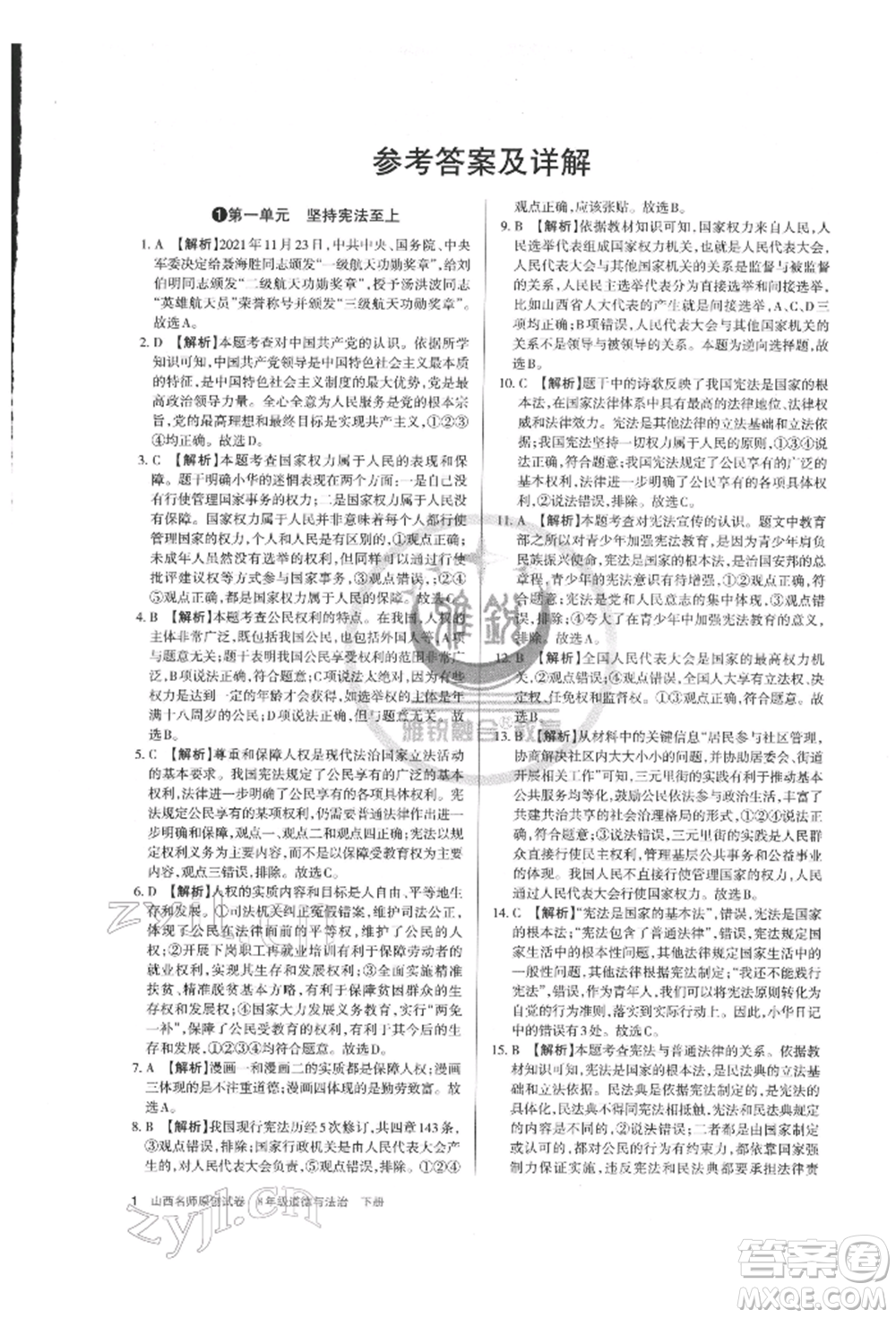 北京教育出版社2022山西名師原創(chuàng)試卷八年級下冊道德與法治人教版參考答案