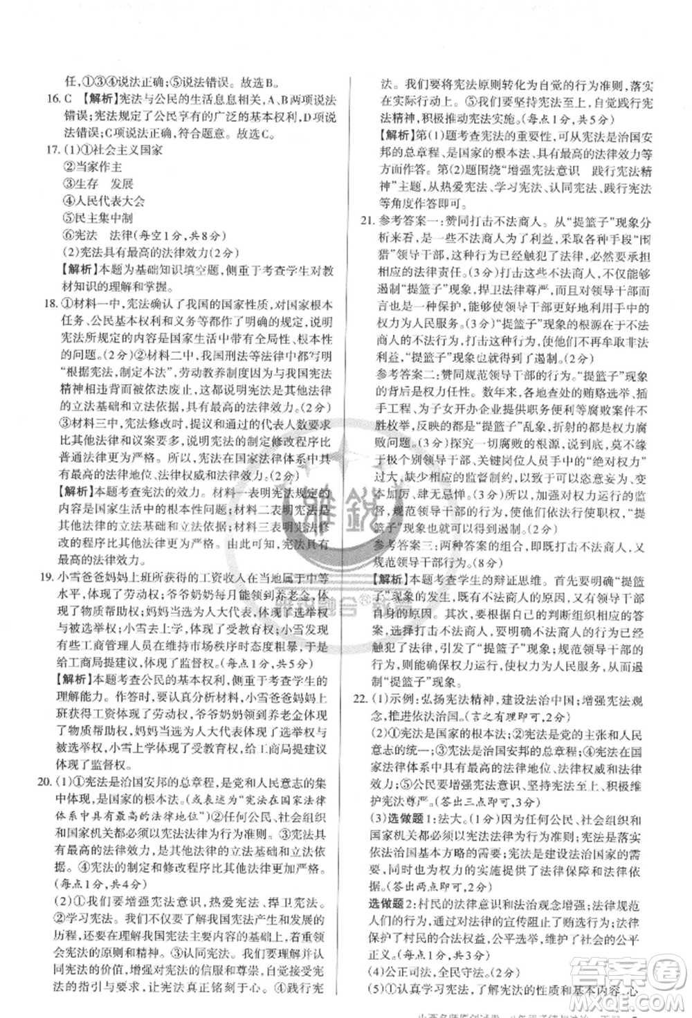 北京教育出版社2022山西名師原創(chuàng)試卷八年級下冊道德與法治人教版參考答案