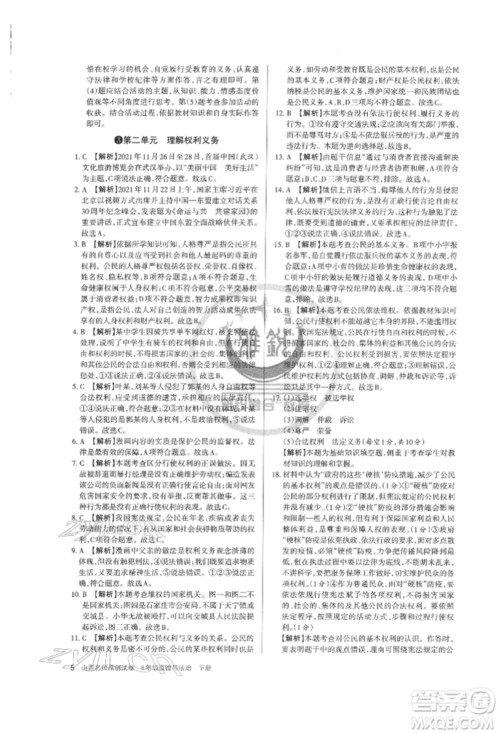 北京教育出版社2022山西名師原創(chuàng)試卷八年級下冊道德與法治人教版參考答案