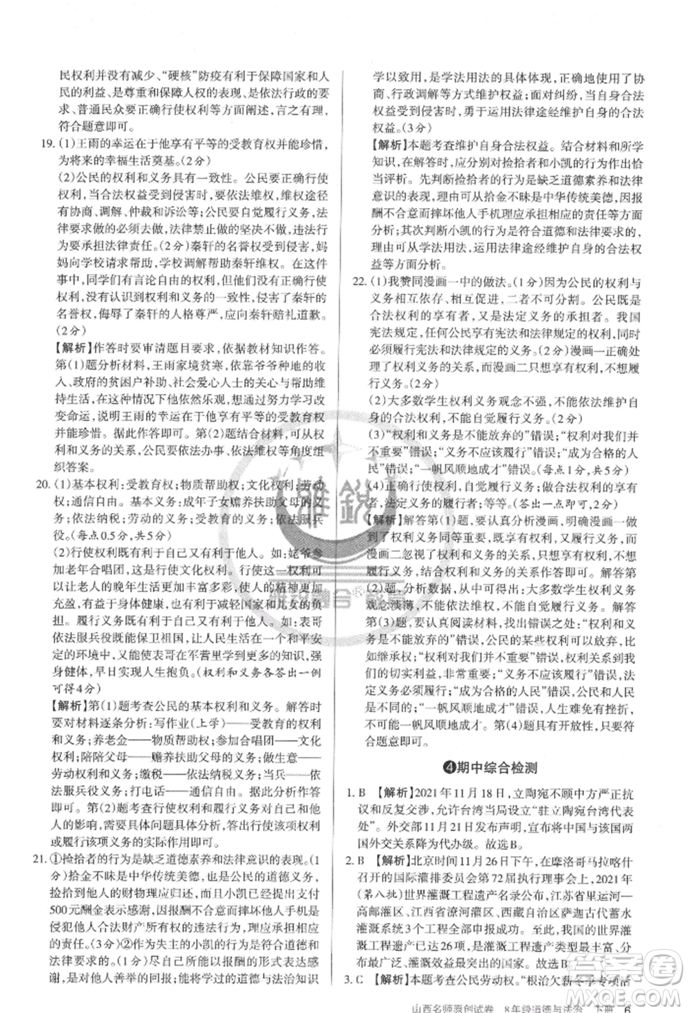 北京教育出版社2022山西名師原創(chuàng)試卷八年級下冊道德與法治人教版參考答案