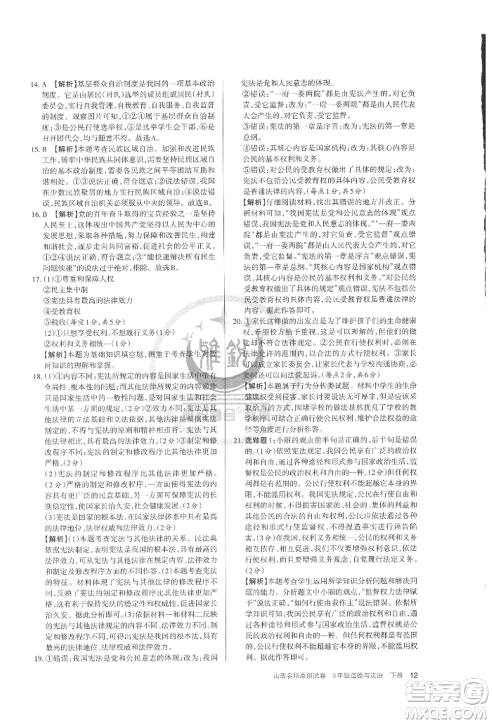 北京教育出版社2022山西名師原創(chuàng)試卷八年級下冊道德與法治人教版參考答案