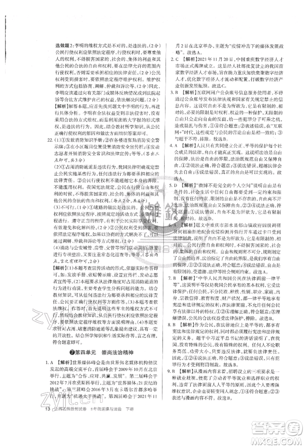 北京教育出版社2022山西名師原創(chuàng)試卷八年級下冊道德與法治人教版參考答案