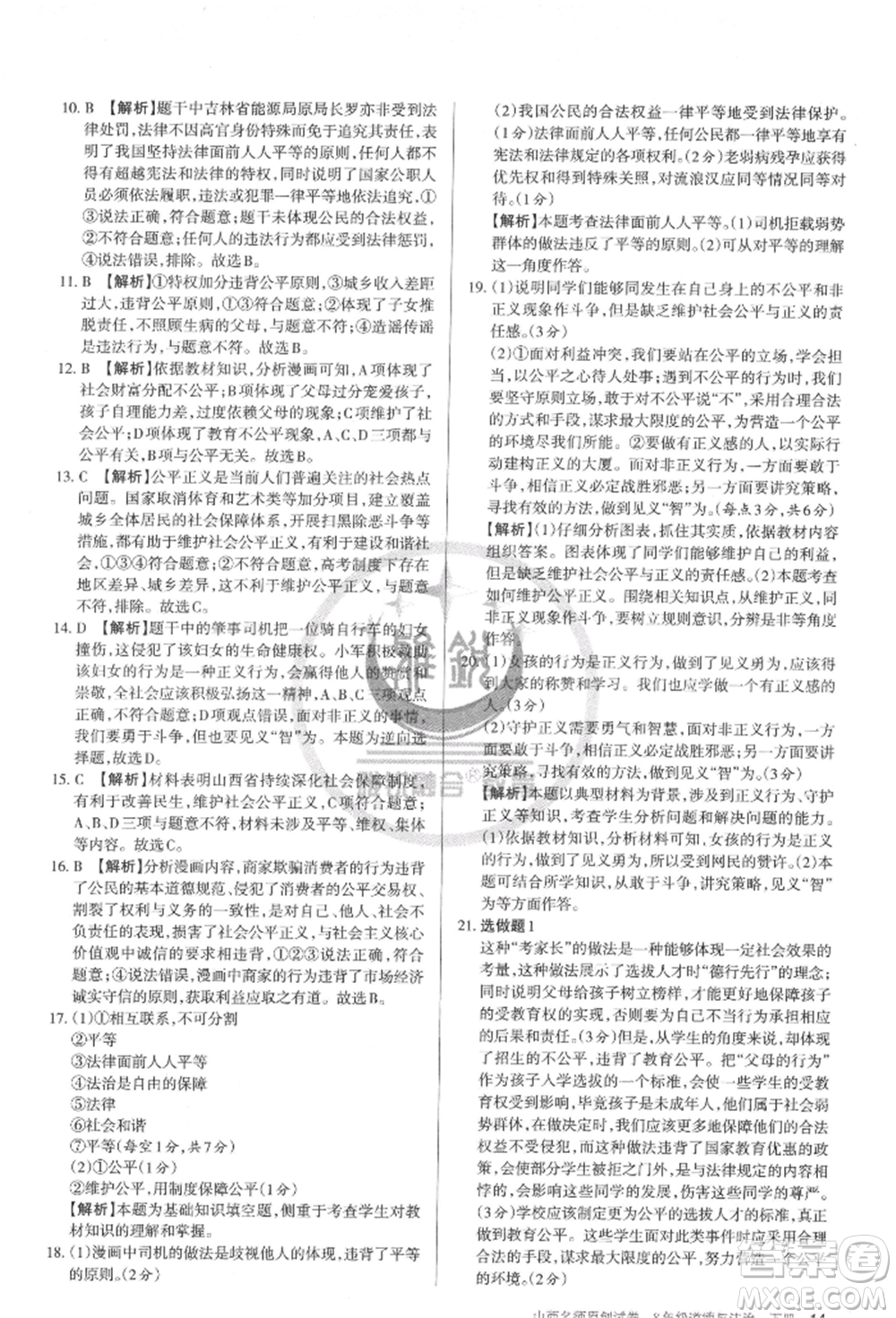 北京教育出版社2022山西名師原創(chuàng)試卷八年級下冊道德與法治人教版參考答案