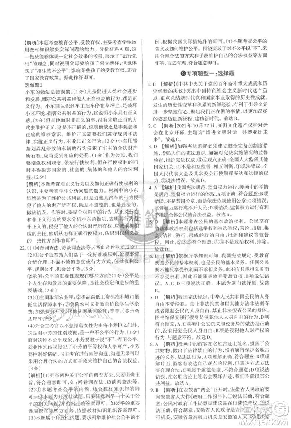 北京教育出版社2022山西名師原創(chuàng)試卷八年級下冊道德與法治人教版參考答案