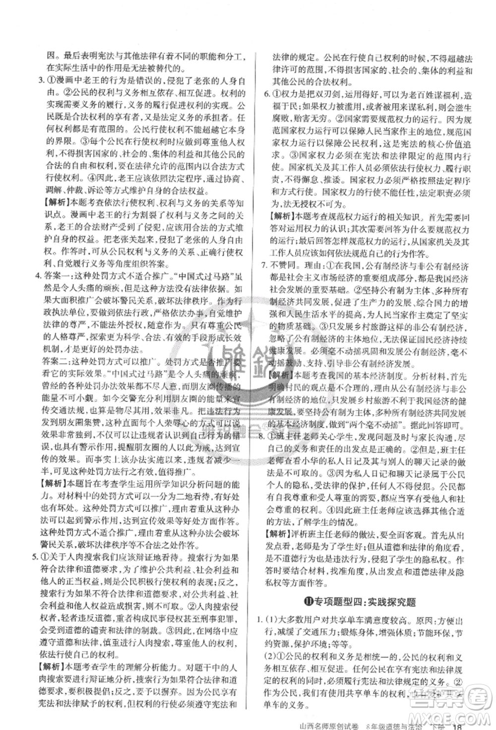 北京教育出版社2022山西名師原創(chuàng)試卷八年級下冊道德與法治人教版參考答案