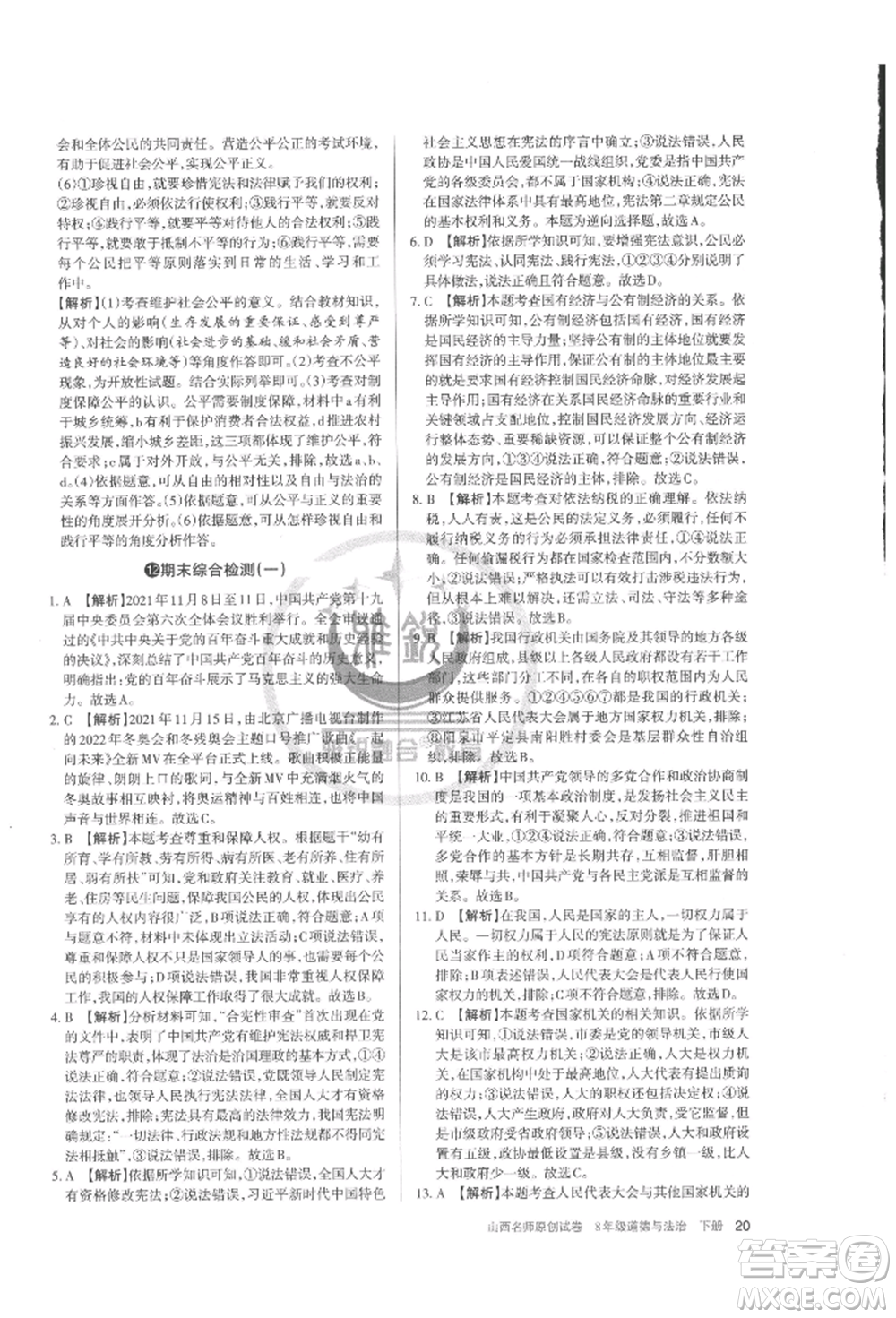 北京教育出版社2022山西名師原創(chuàng)試卷八年級下冊道德與法治人教版參考答案