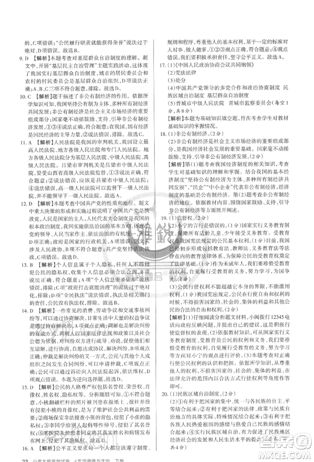 北京教育出版社2022山西名師原創(chuàng)試卷八年級下冊道德與法治人教版參考答案