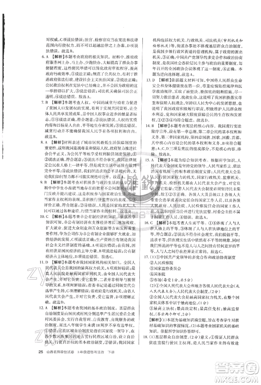 北京教育出版社2022山西名師原創(chuàng)試卷八年級下冊道德與法治人教版參考答案