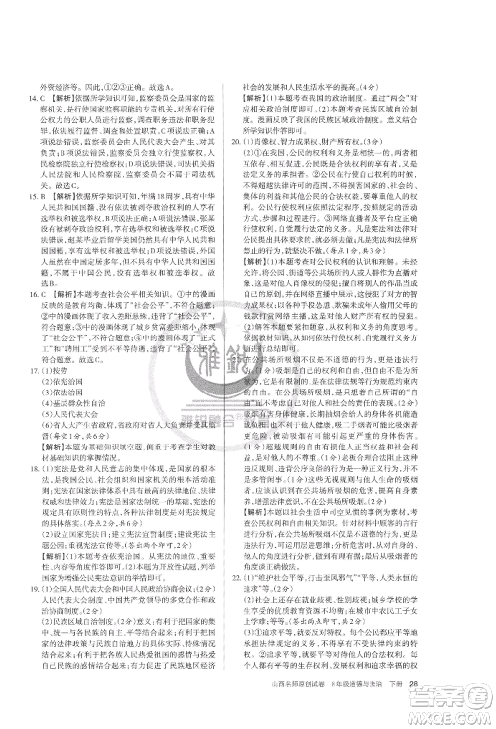 北京教育出版社2022山西名師原創(chuàng)試卷八年級下冊道德與法治人教版參考答案