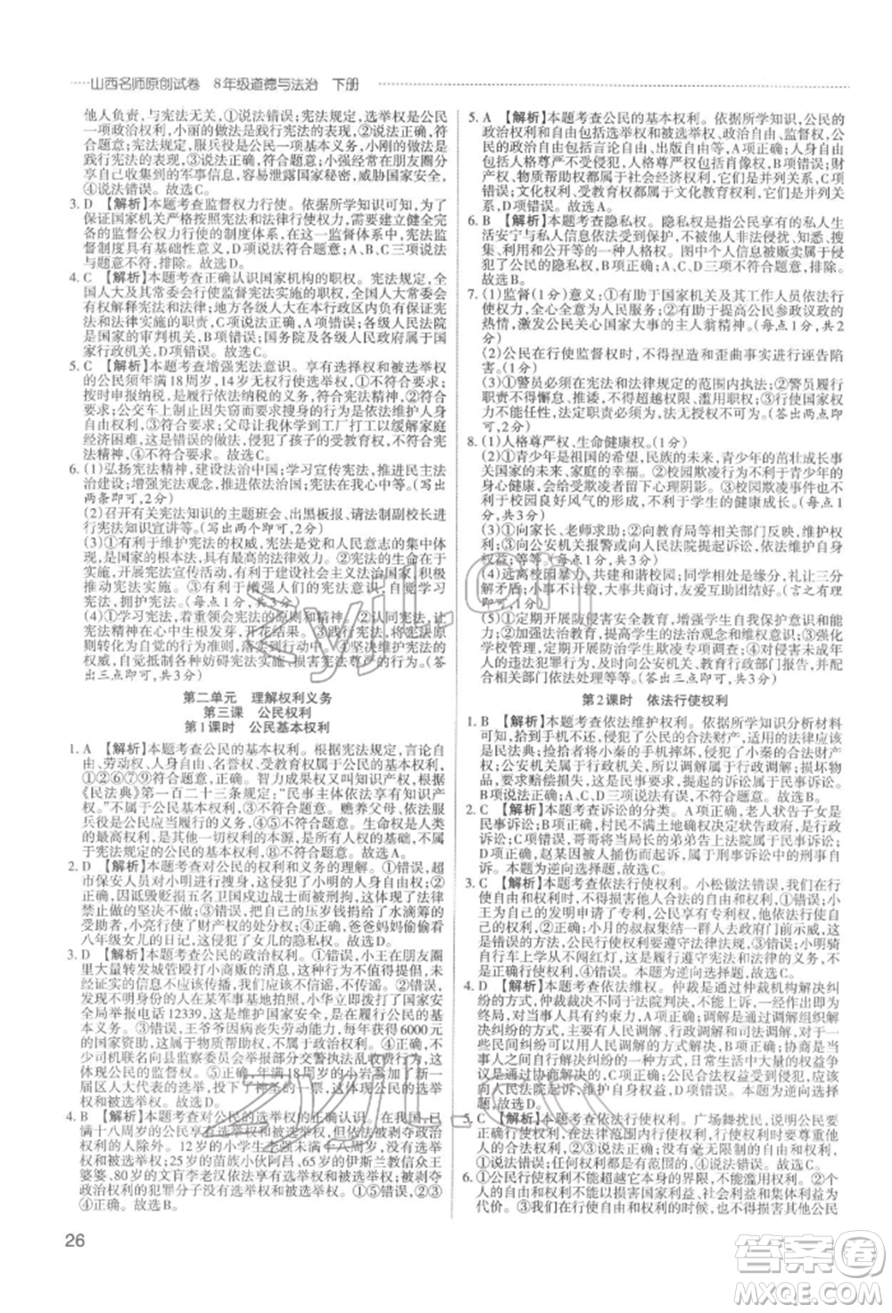 北京教育出版社2022山西名師原創(chuàng)試卷八年級下冊道德與法治人教版參考答案