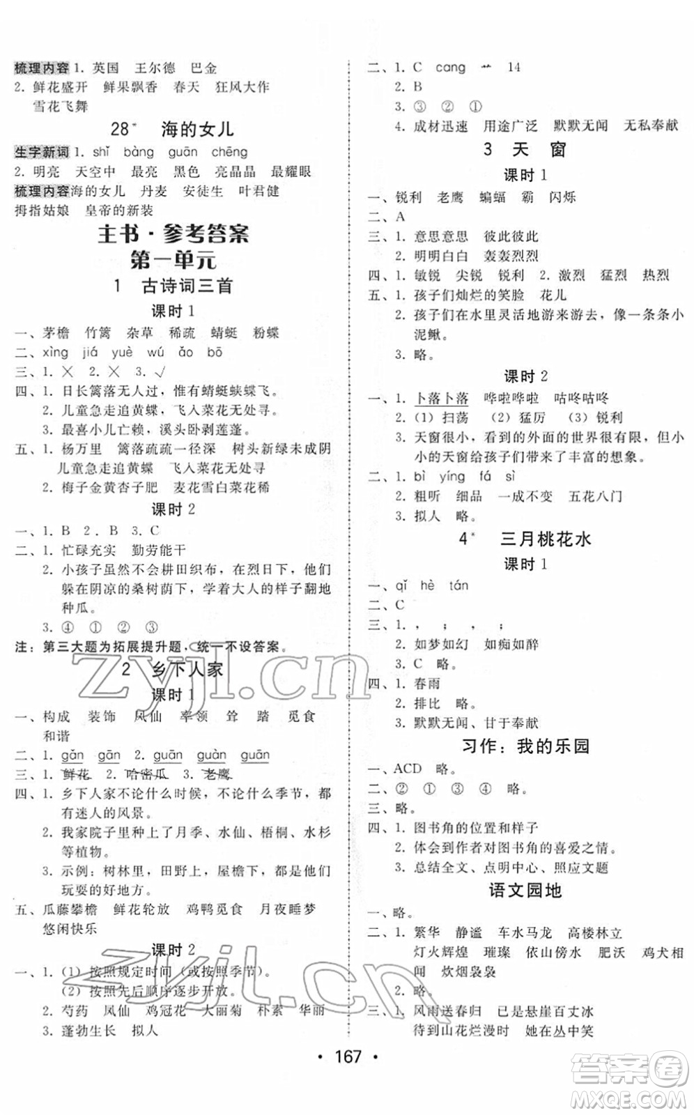 安徽人民出版社2022教與學(xué)課時學(xué)練測四年級語文下冊人教版答案