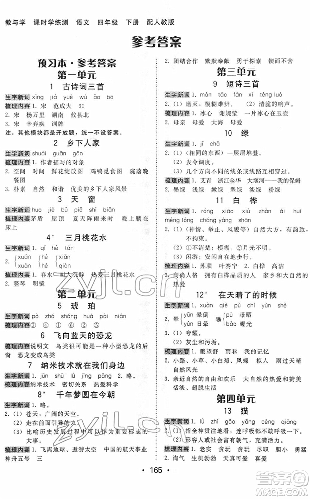 安徽人民出版社2022教與學(xué)課時學(xué)練測四年級語文下冊人教版答案