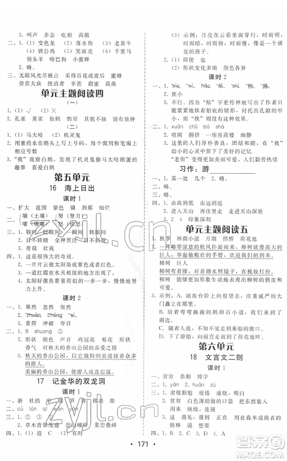 安徽人民出版社2022教與學(xué)課時學(xué)練測四年級語文下冊人教版答案