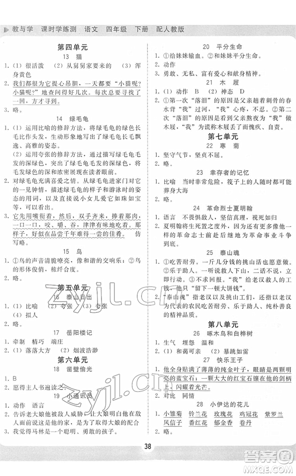 安徽人民出版社2022教與學(xué)課時學(xué)練測四年級語文下冊人教版答案