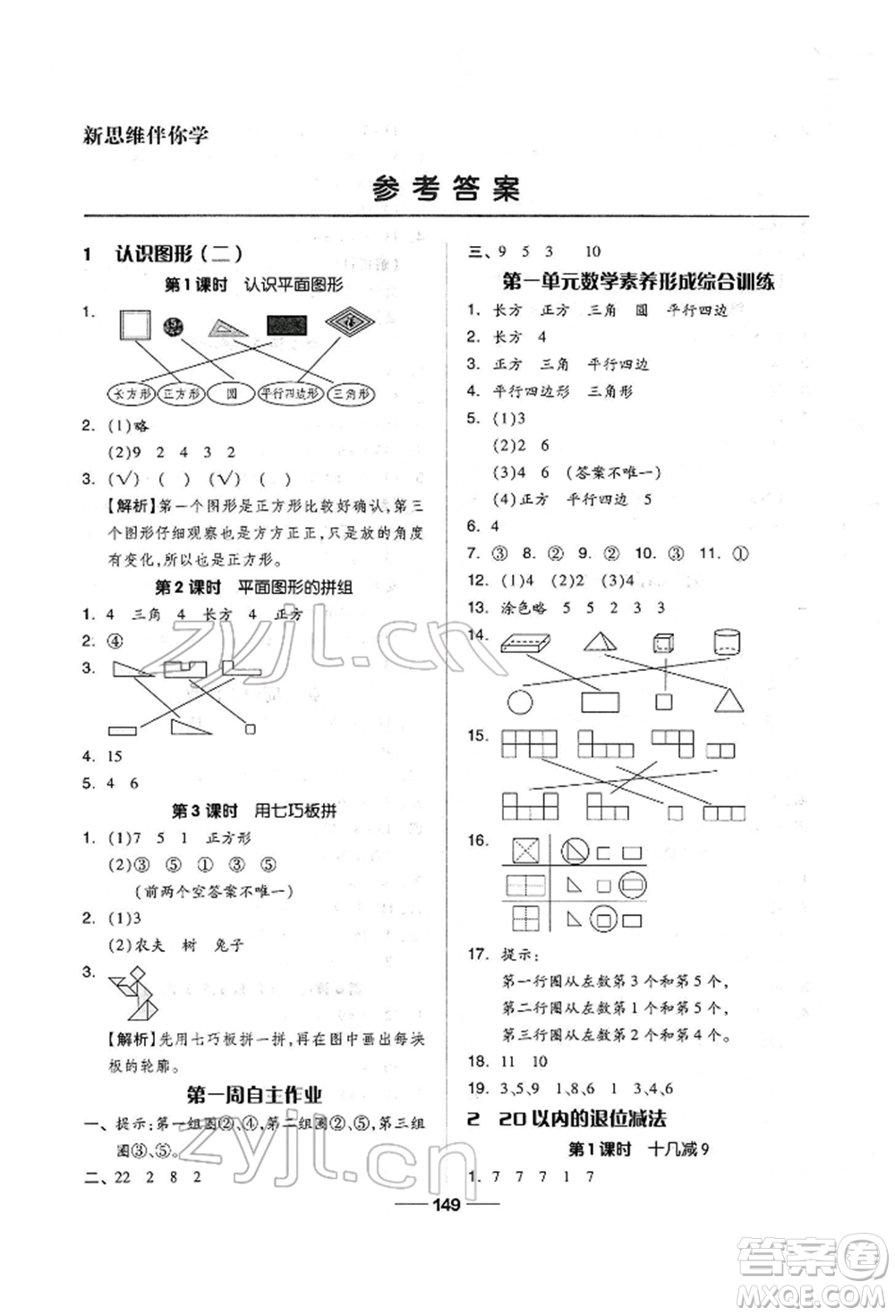 山東科學技術出版社2022新思維伴你學單元達標測試卷一年級下冊數(shù)學人教版參考答案