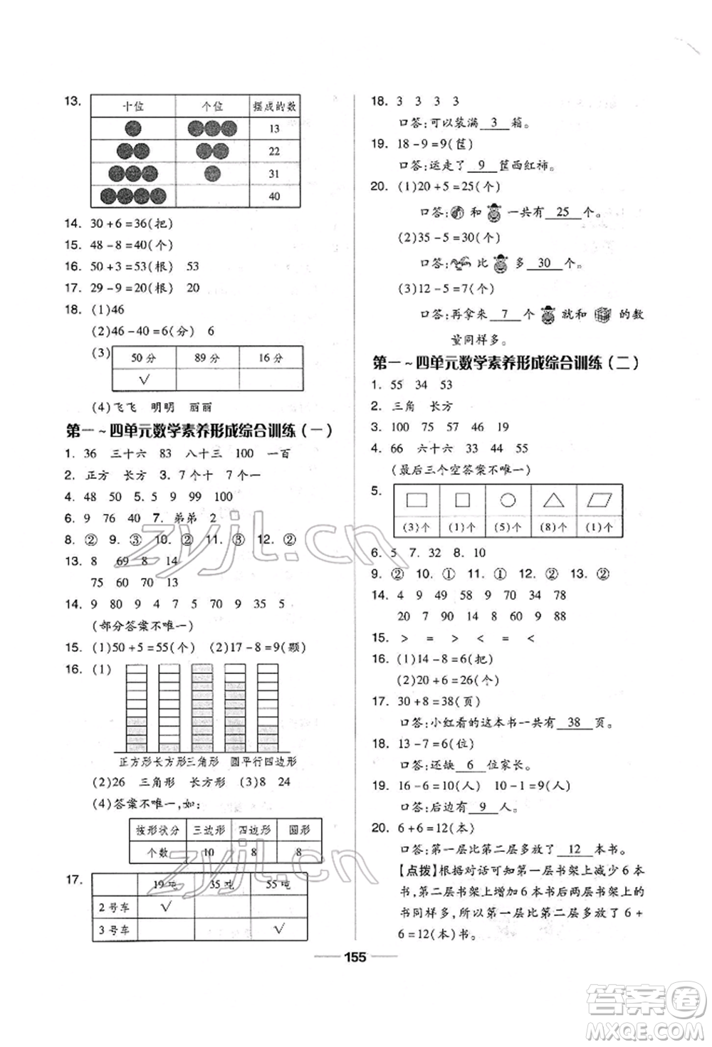 山東科學技術出版社2022新思維伴你學單元達標測試卷一年級下冊數(shù)學人教版參考答案