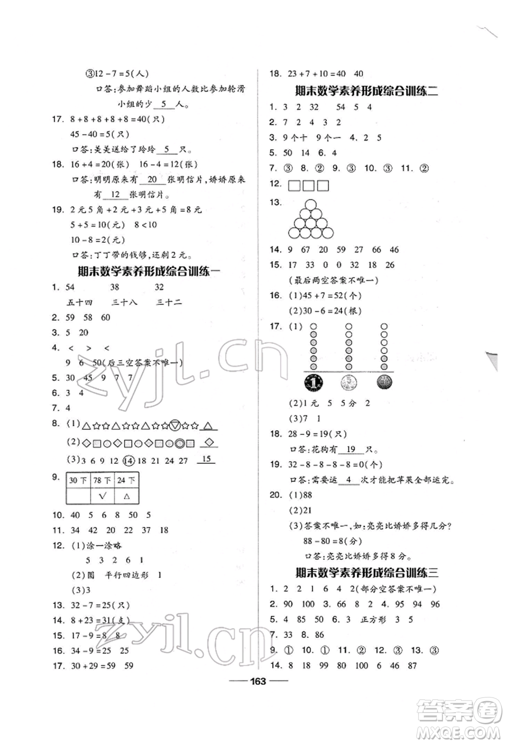 山東科學技術出版社2022新思維伴你學單元達標測試卷一年級下冊數(shù)學人教版參考答案