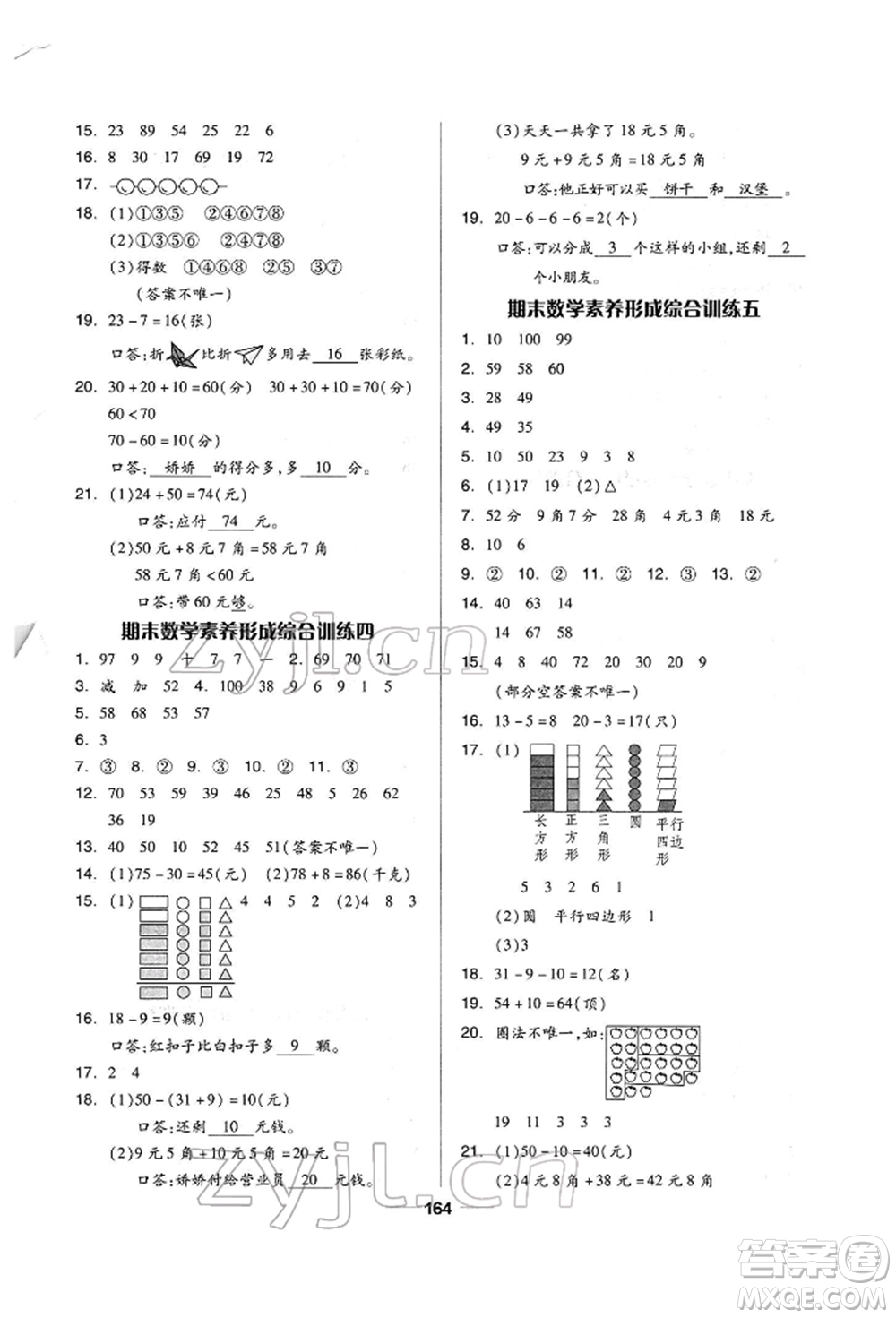 山東科學技術出版社2022新思維伴你學單元達標測試卷一年級下冊數(shù)學人教版參考答案