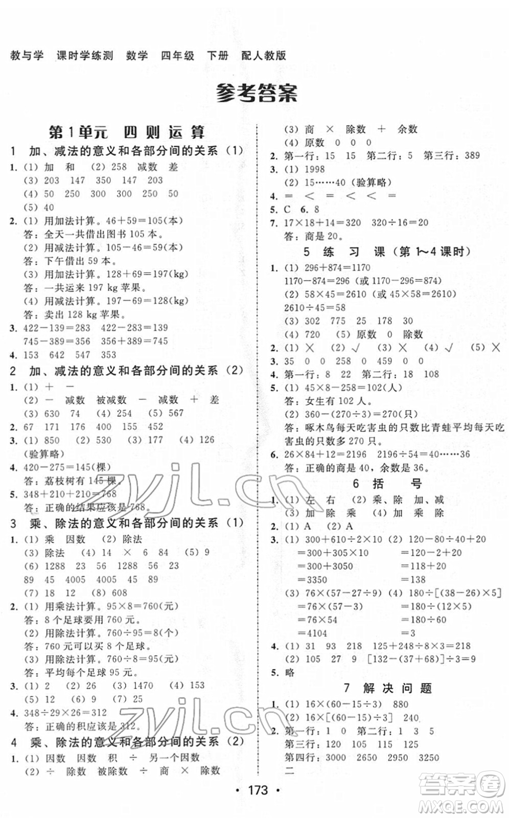 安徽人民出版社2022教與學(xué)課時(shí)學(xué)練測四年級(jí)數(shù)學(xué)下冊(cè)人教版答案