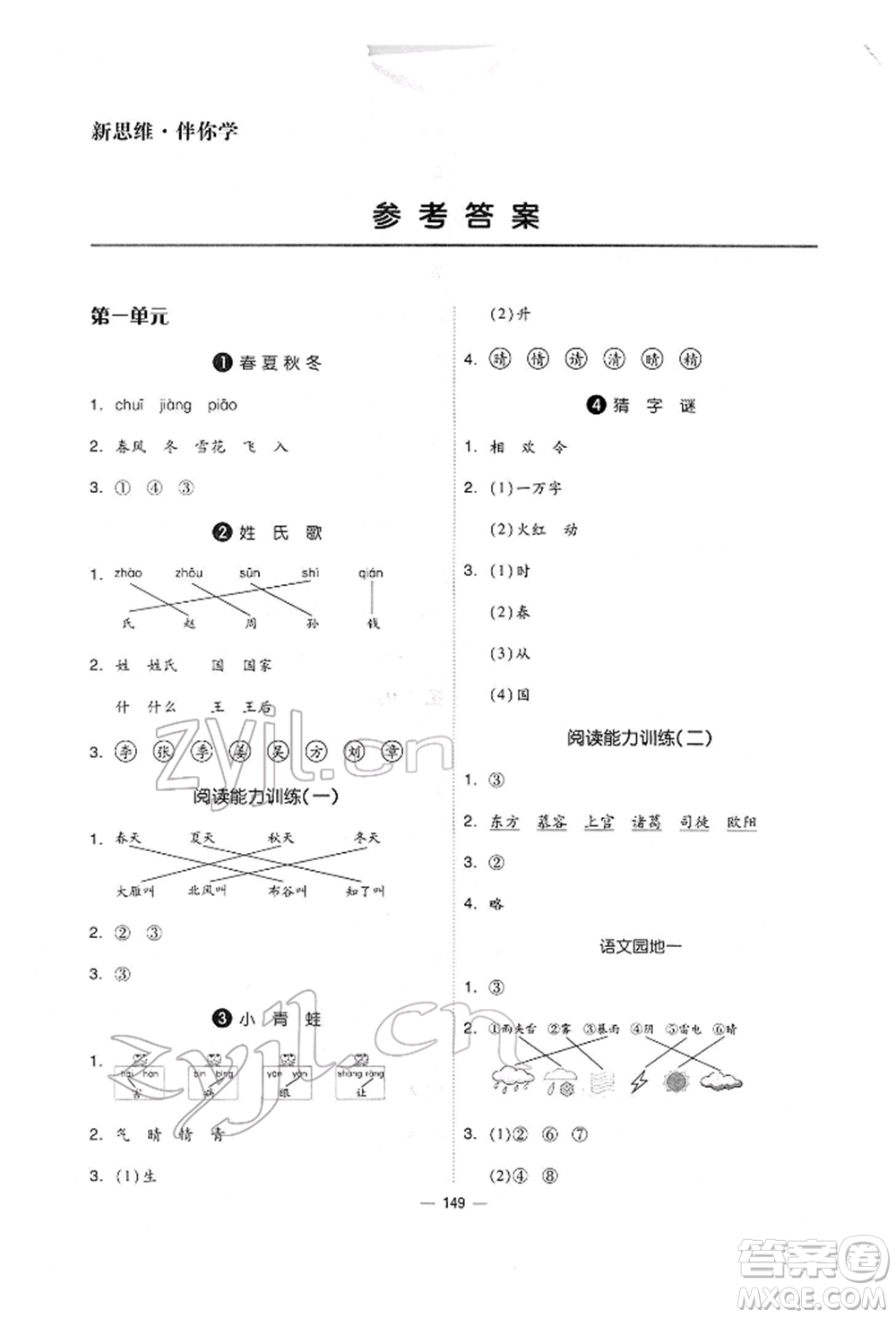 山東科學(xué)技術(shù)出版社2022新思維伴你學(xué)單元達(dá)標(biāo)測(cè)試卷一年級(jí)下冊(cè)語(yǔ)文人教版參考答案