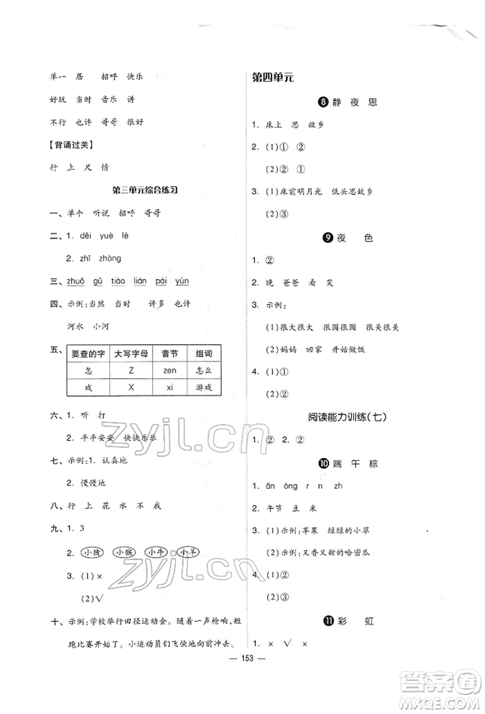 山東科學(xué)技術(shù)出版社2022新思維伴你學(xué)單元達(dá)標(biāo)測(cè)試卷一年級(jí)下冊(cè)語(yǔ)文人教版參考答案