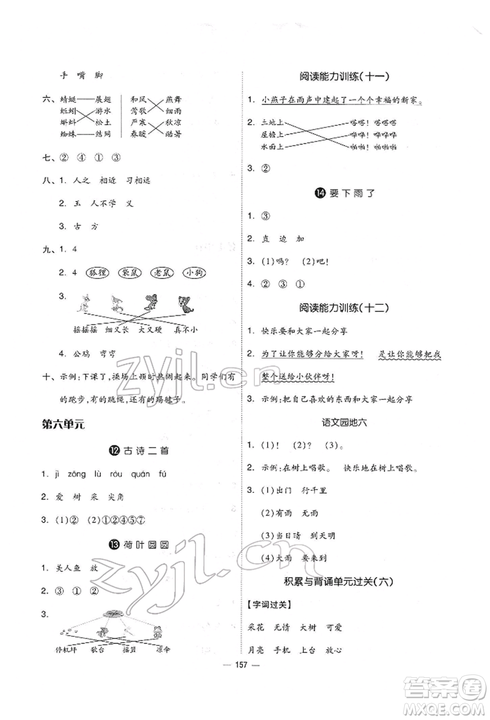 山東科學(xué)技術(shù)出版社2022新思維伴你學(xué)單元達(dá)標(biāo)測(cè)試卷一年級(jí)下冊(cè)語(yǔ)文人教版參考答案