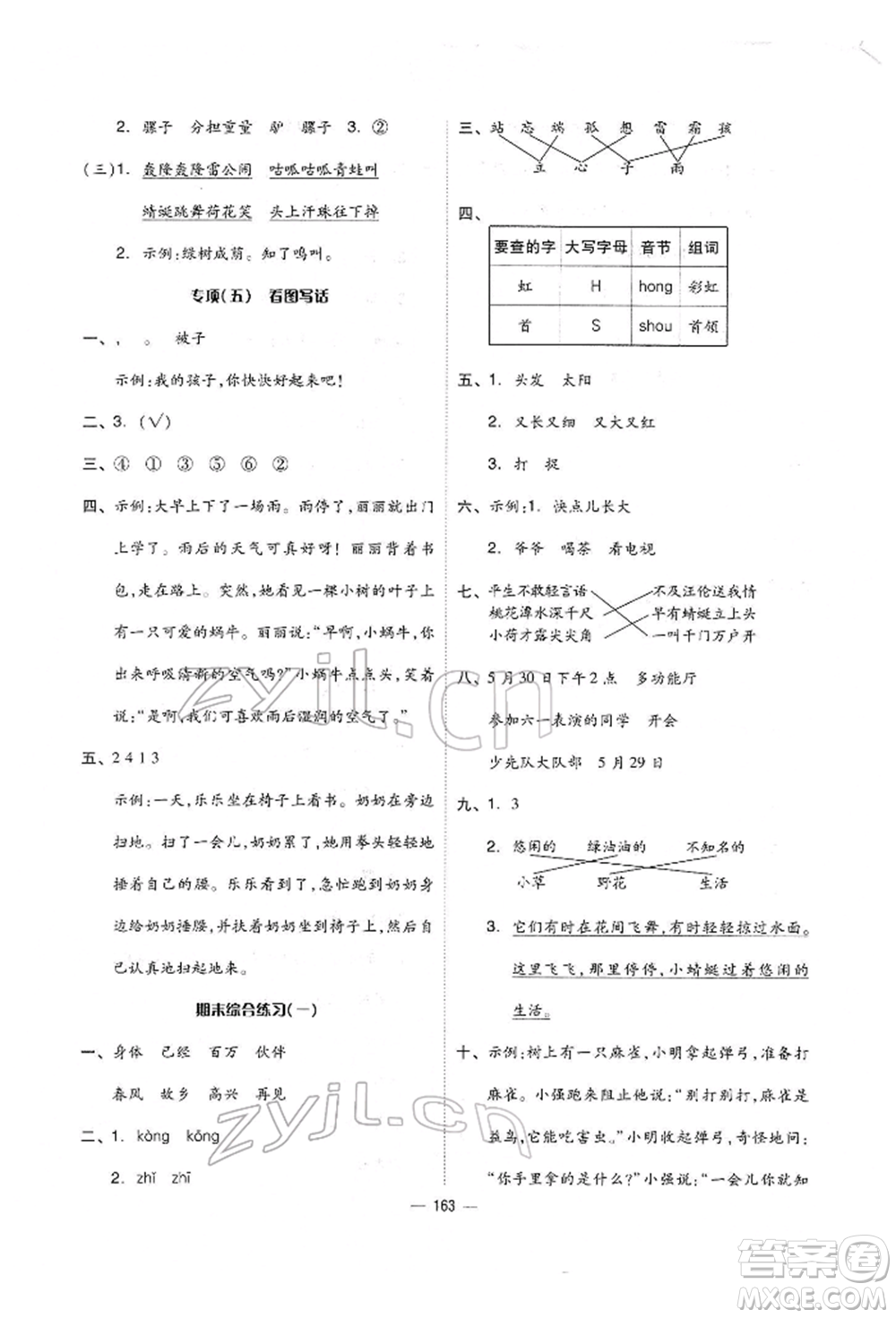 山東科學(xué)技術(shù)出版社2022新思維伴你學(xué)單元達(dá)標(biāo)測(cè)試卷一年級(jí)下冊(cè)語(yǔ)文人教版參考答案