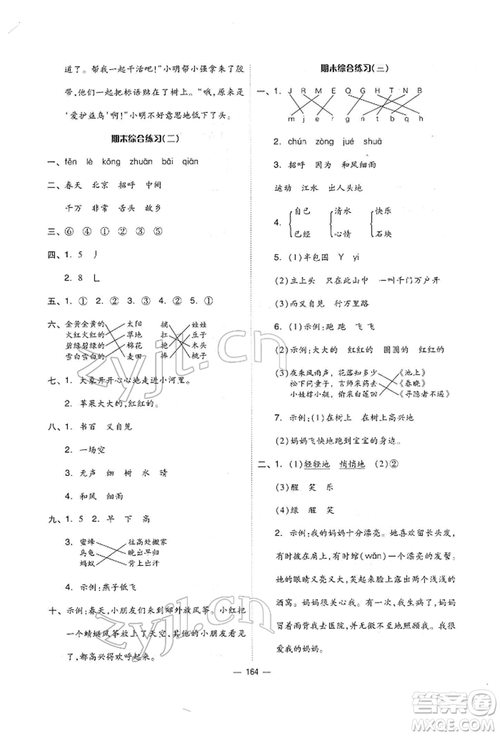 山東科學(xué)技術(shù)出版社2022新思維伴你學(xué)單元達(dá)標(biāo)測(cè)試卷一年級(jí)下冊(cè)語(yǔ)文人教版參考答案