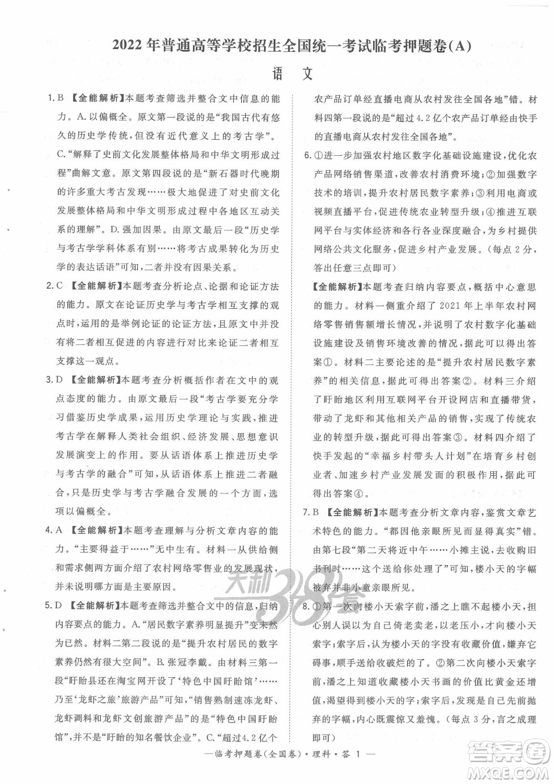 2022天利38套臨考押題卷高三語文全國卷A卷試題及答案