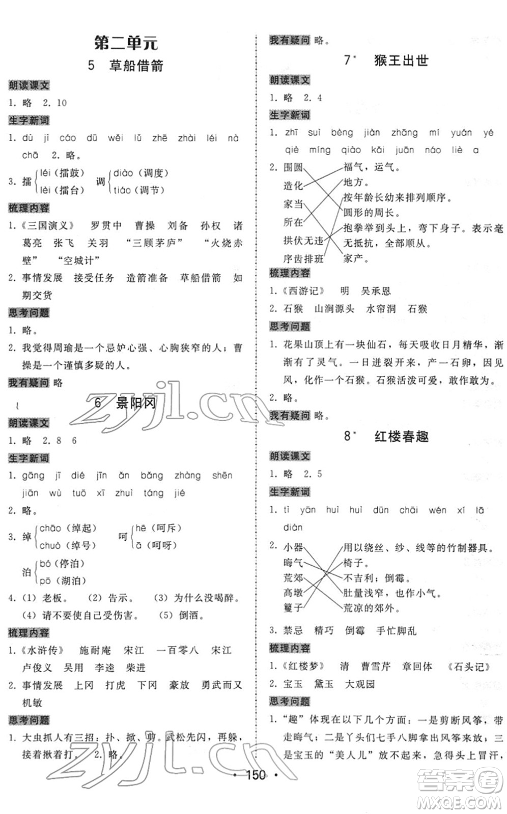 安徽人民出版社2022教與學(xué)課時學(xué)練測五年級語文下冊人教版答案