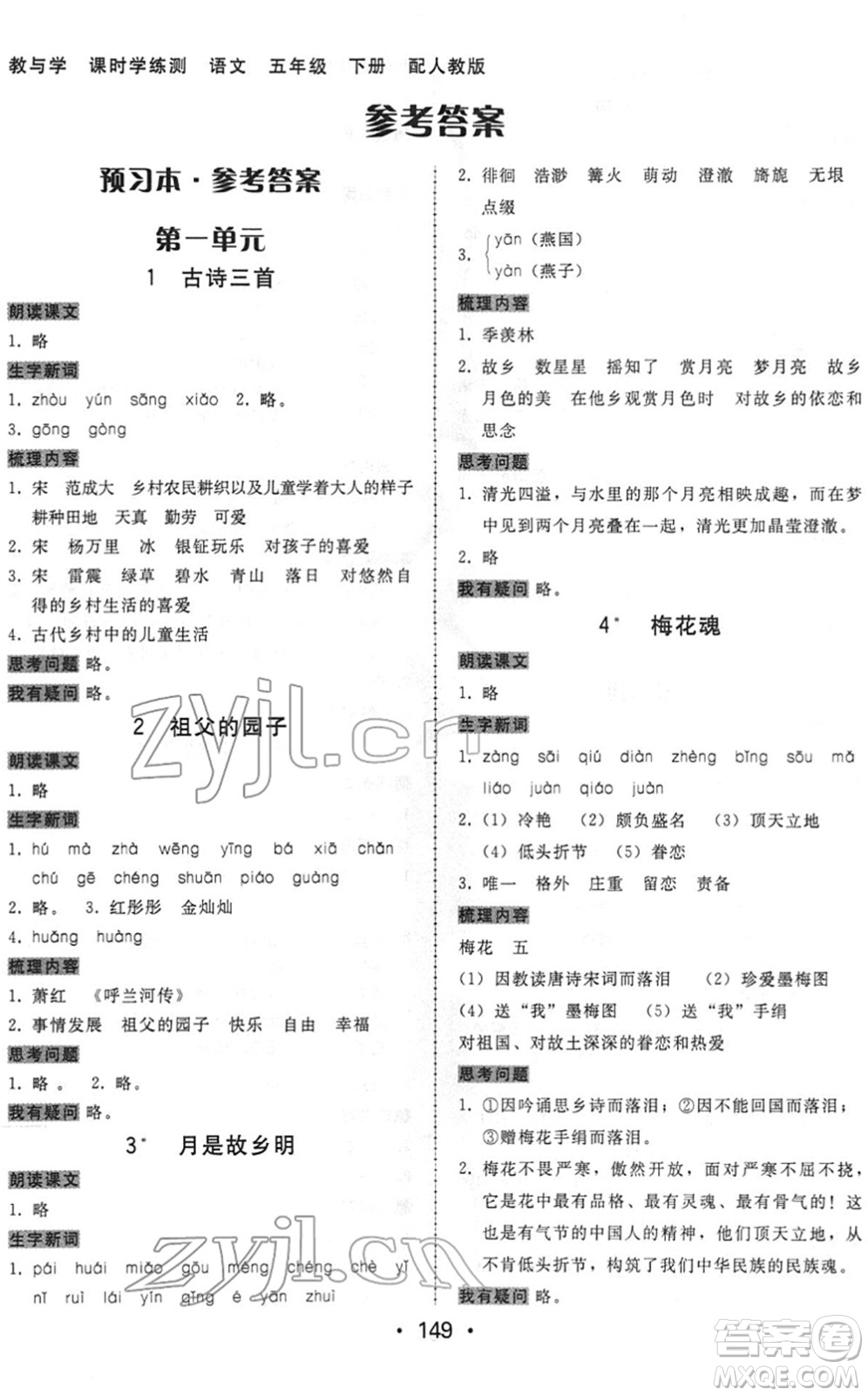 安徽人民出版社2022教與學(xué)課時學(xué)練測五年級語文下冊人教版答案