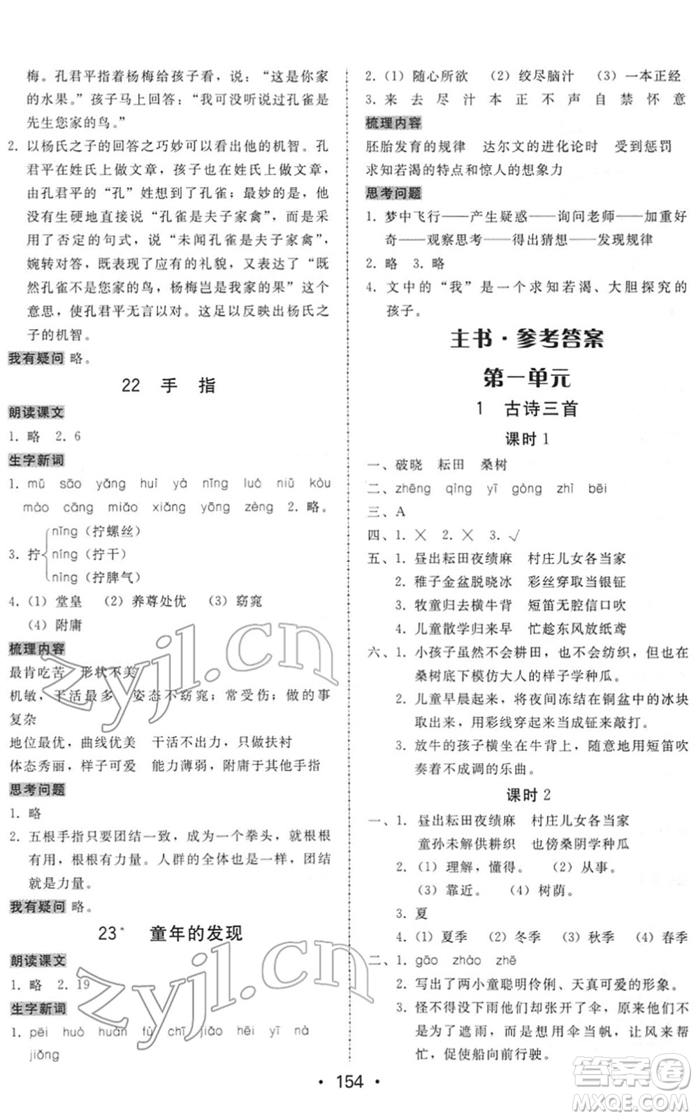 安徽人民出版社2022教與學(xué)課時學(xué)練測五年級語文下冊人教版答案