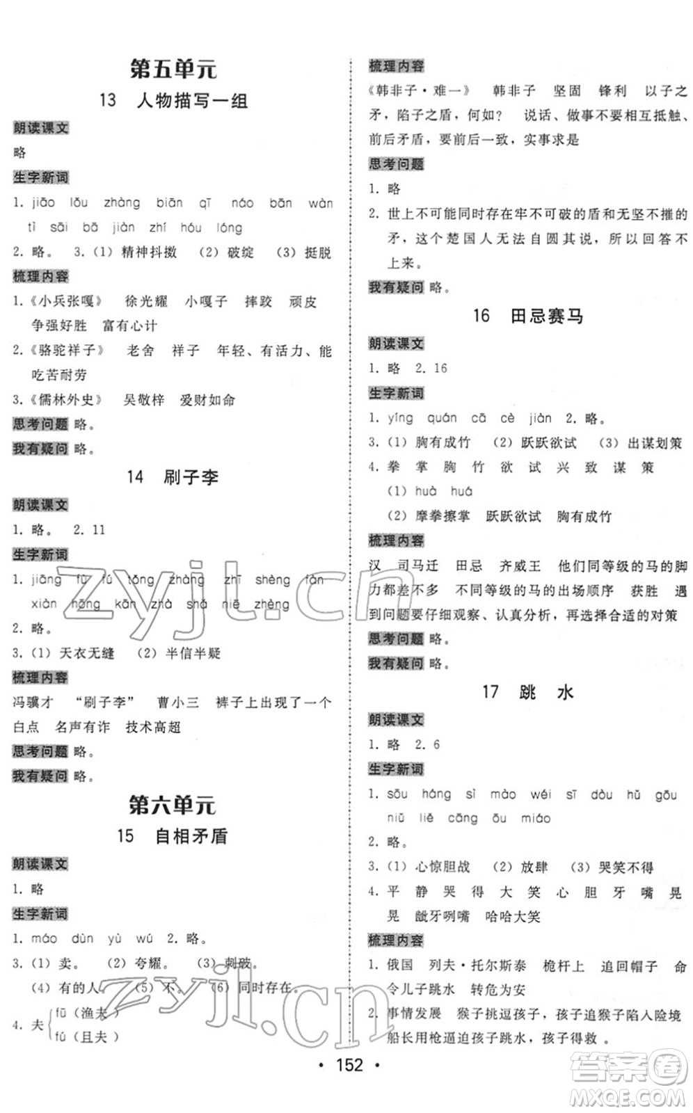 安徽人民出版社2022教與學(xué)課時學(xué)練測五年級語文下冊人教版答案