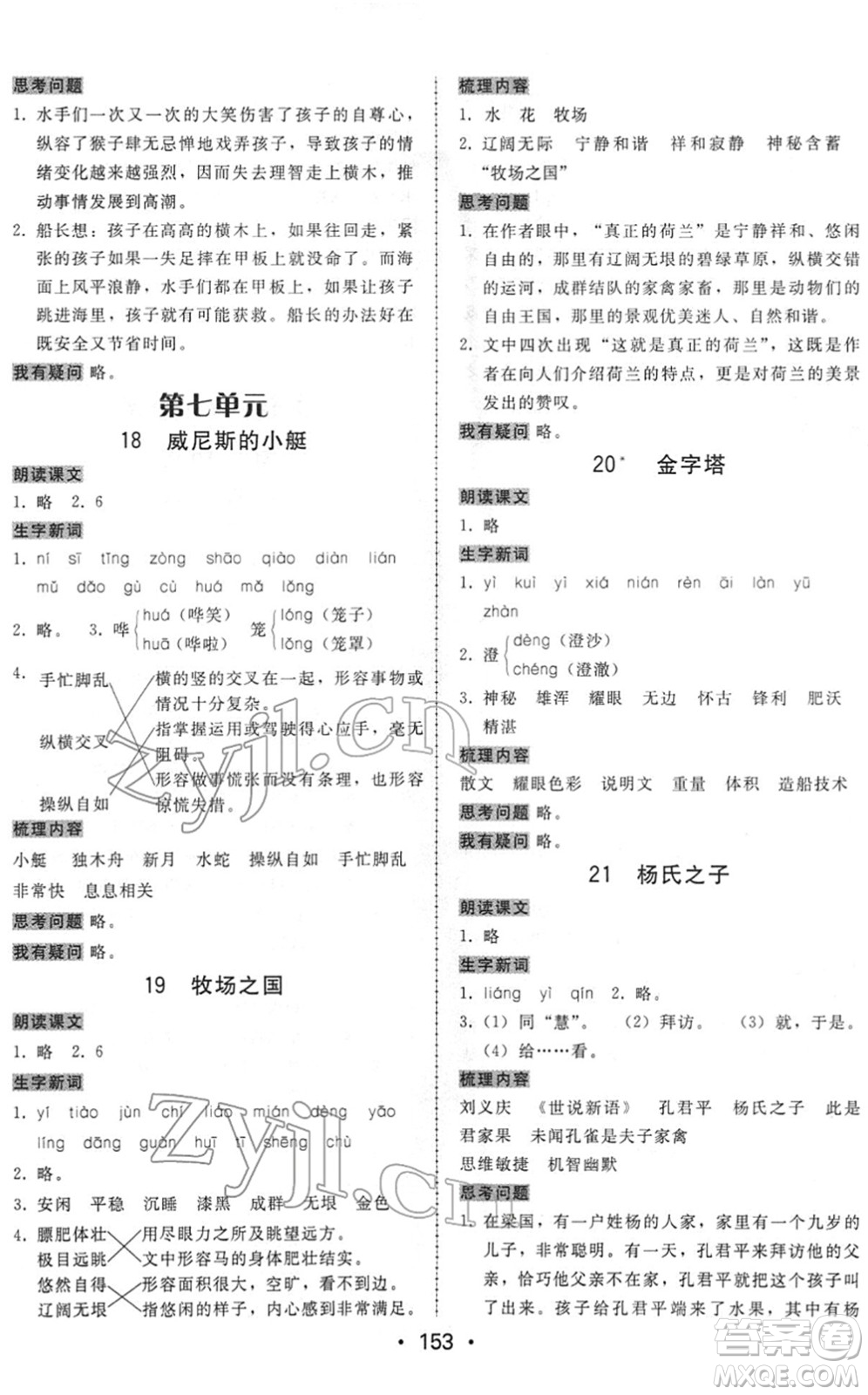 安徽人民出版社2022教與學(xué)課時學(xué)練測五年級語文下冊人教版答案