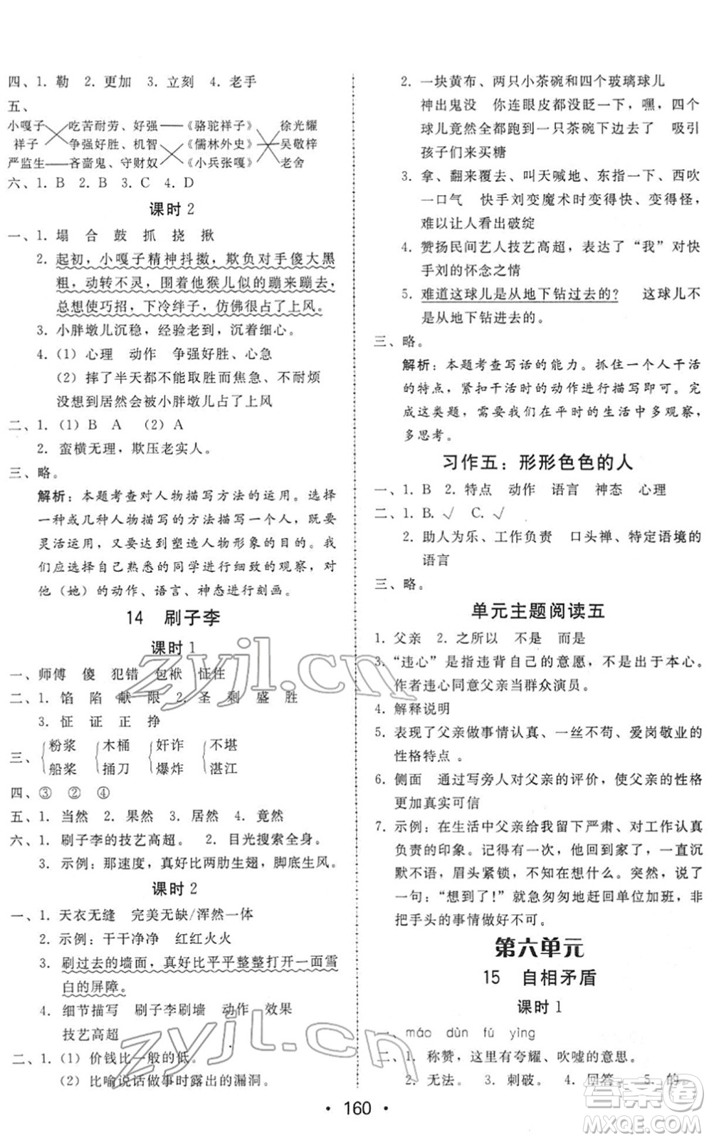 安徽人民出版社2022教與學(xué)課時學(xué)練測五年級語文下冊人教版答案