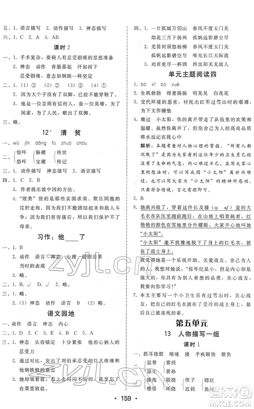 安徽人民出版社2022教與學(xué)課時學(xué)練測五年級語文下冊人教版答案