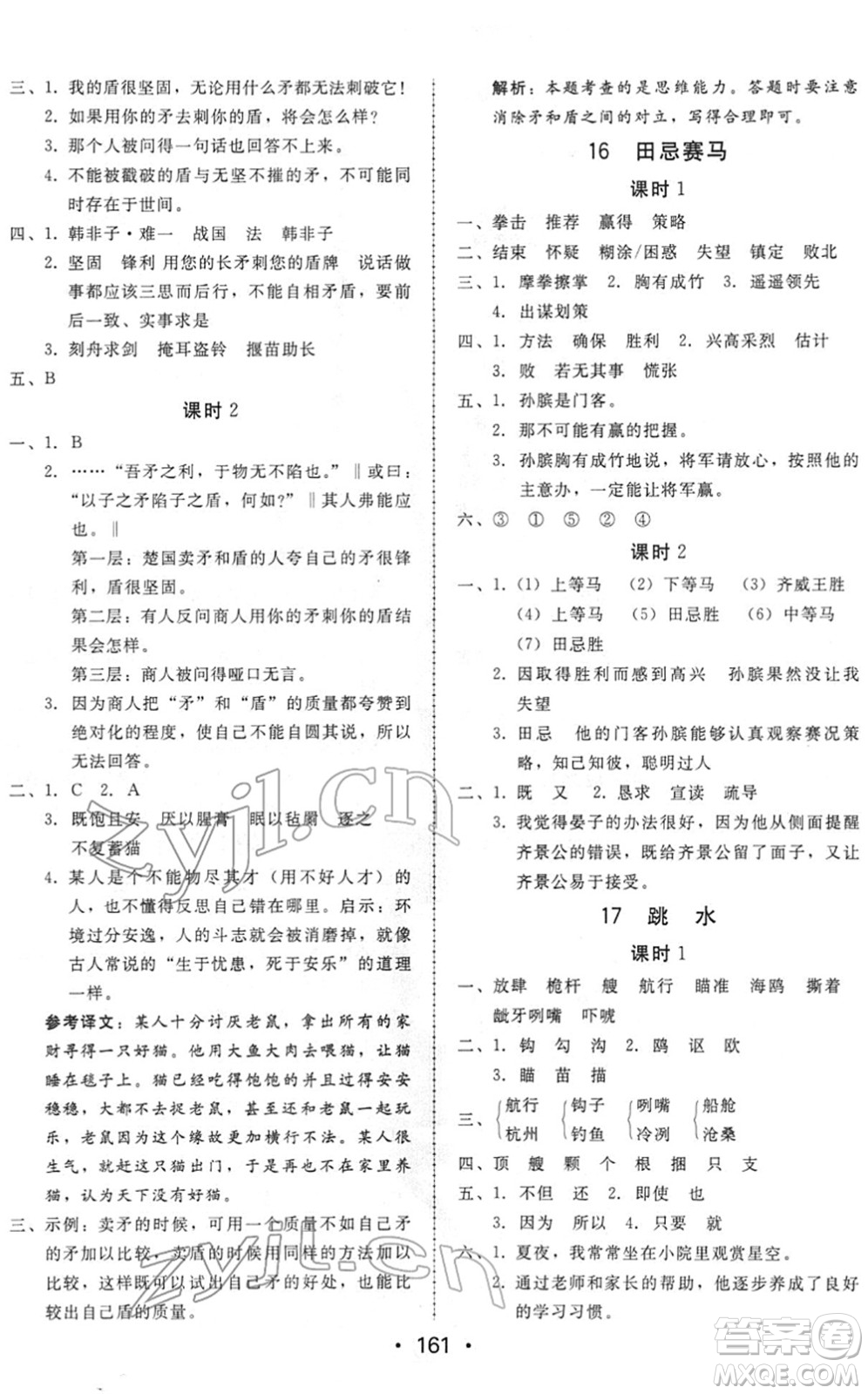 安徽人民出版社2022教與學(xué)課時學(xué)練測五年級語文下冊人教版答案