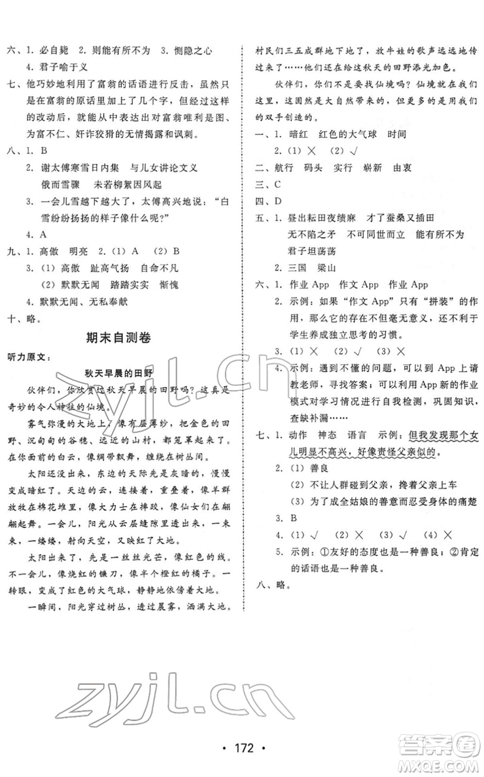 安徽人民出版社2022教與學(xué)課時學(xué)練測五年級語文下冊人教版答案