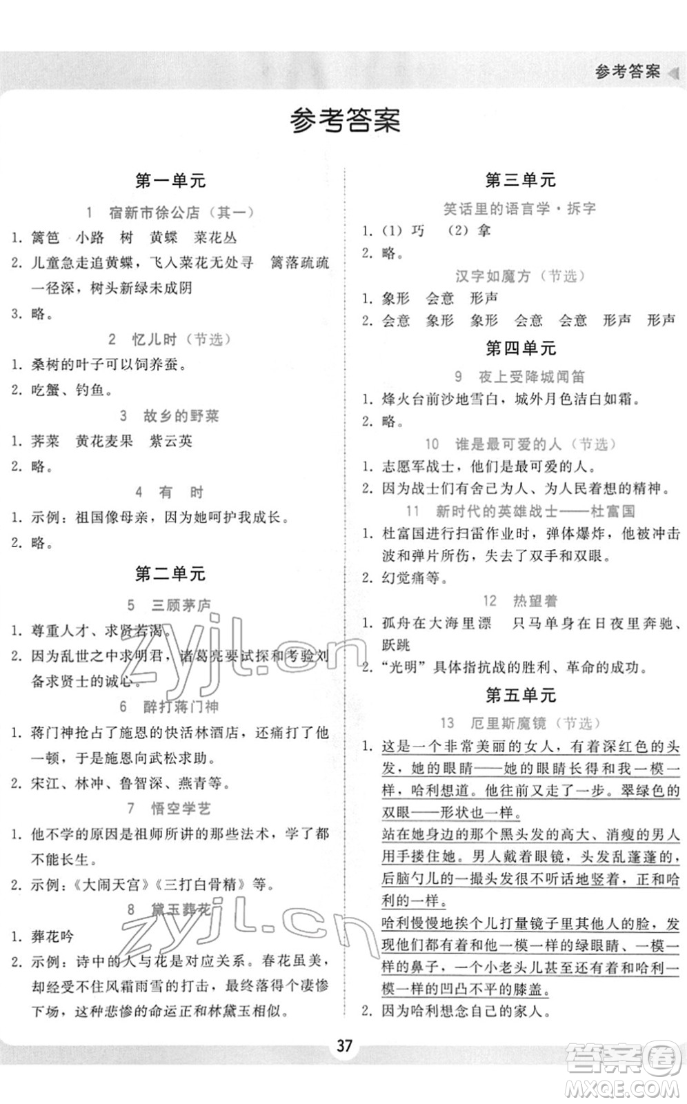 安徽人民出版社2022教與學(xué)課時學(xué)練測五年級語文下冊人教版答案