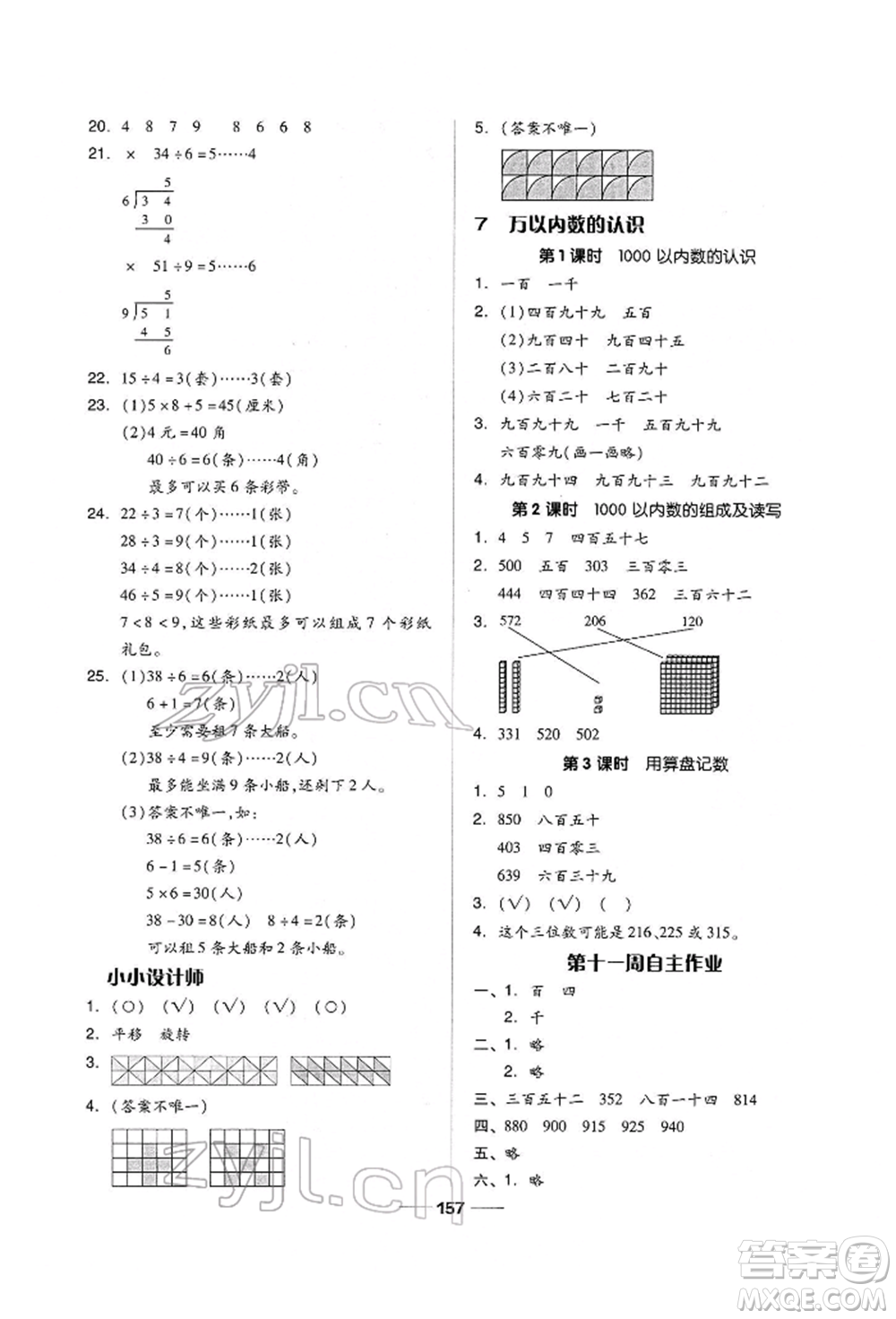 山東科學(xué)技術(shù)出版社2022新思維伴你學(xué)單元達(dá)標(biāo)測(cè)試卷二年級(jí)下冊(cè)數(shù)學(xué)人教版參考答案