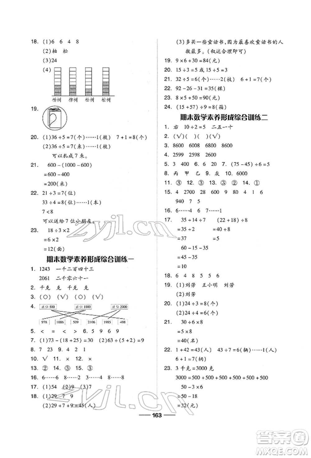 山東科學(xué)技術(shù)出版社2022新思維伴你學(xué)單元達(dá)標(biāo)測(cè)試卷二年級(jí)下冊(cè)數(shù)學(xué)人教版參考答案