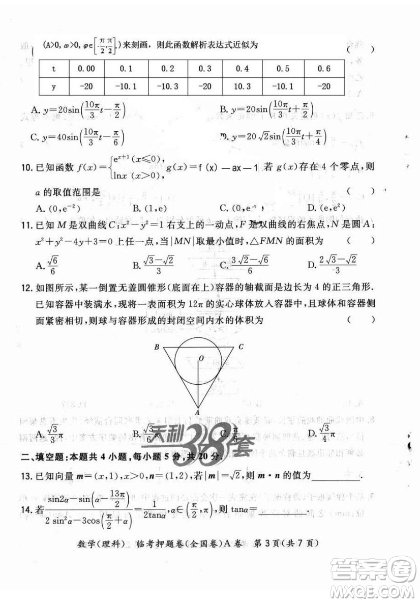 2022天利38套臨考押題卷高三理科數(shù)學(xué)全國卷A卷試題及答案